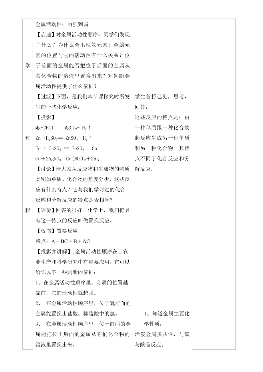 人教版初中化学九年级下册教学设计（表格式）