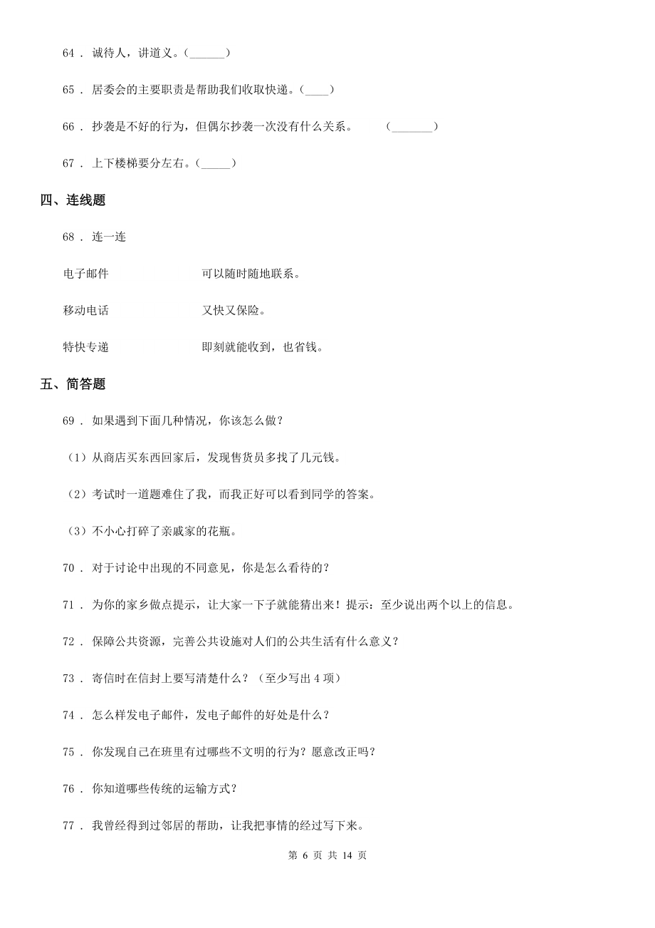 人教部编版三年级下册期末复习题精选道德与法治试题（I）卷