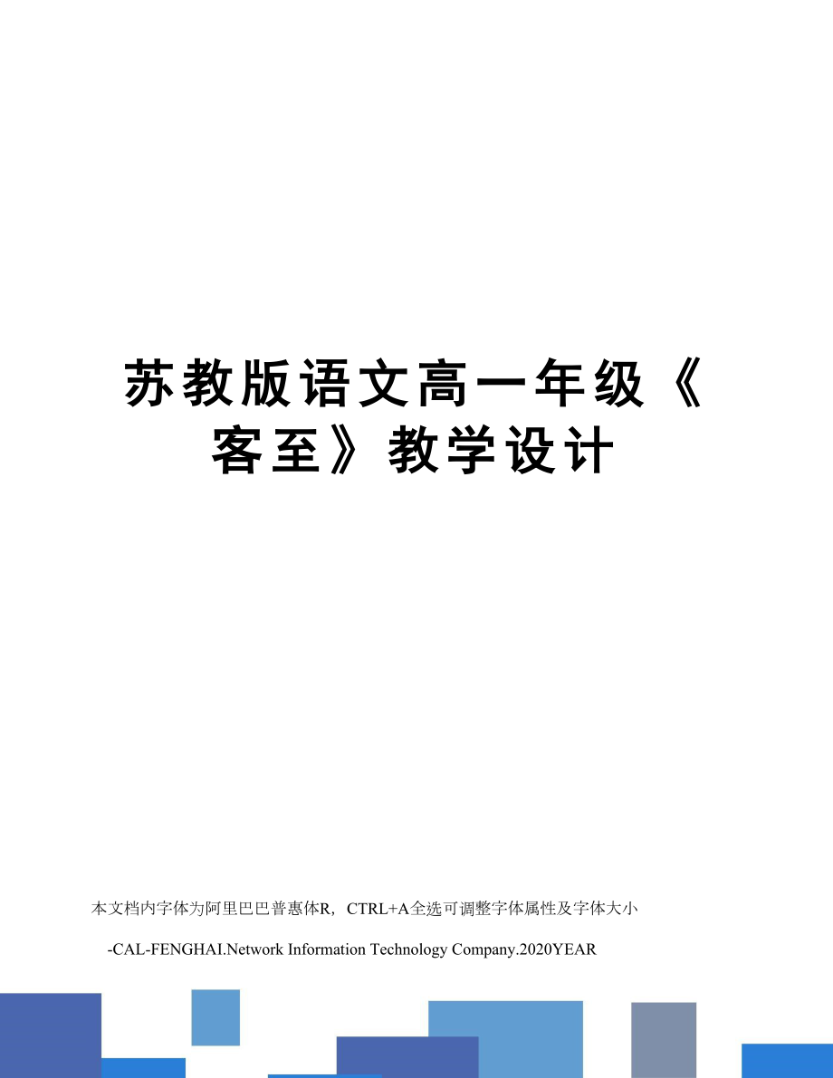 苏教版语文高一年级《客至》教学设计