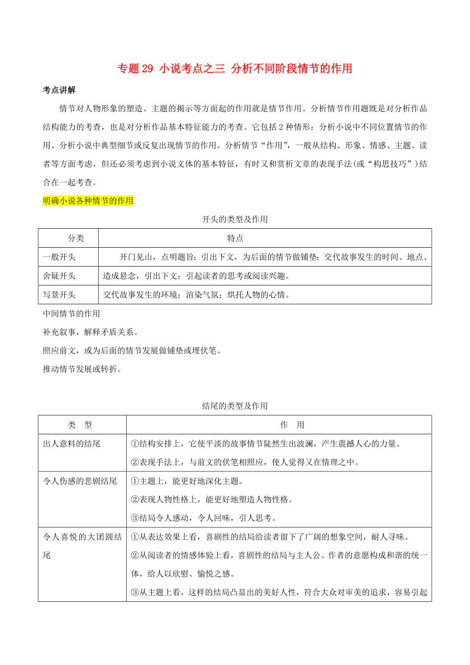 高三语文一轮复习专题29小说考点之三分析不同阶段情节的作用（含解析）新人教版