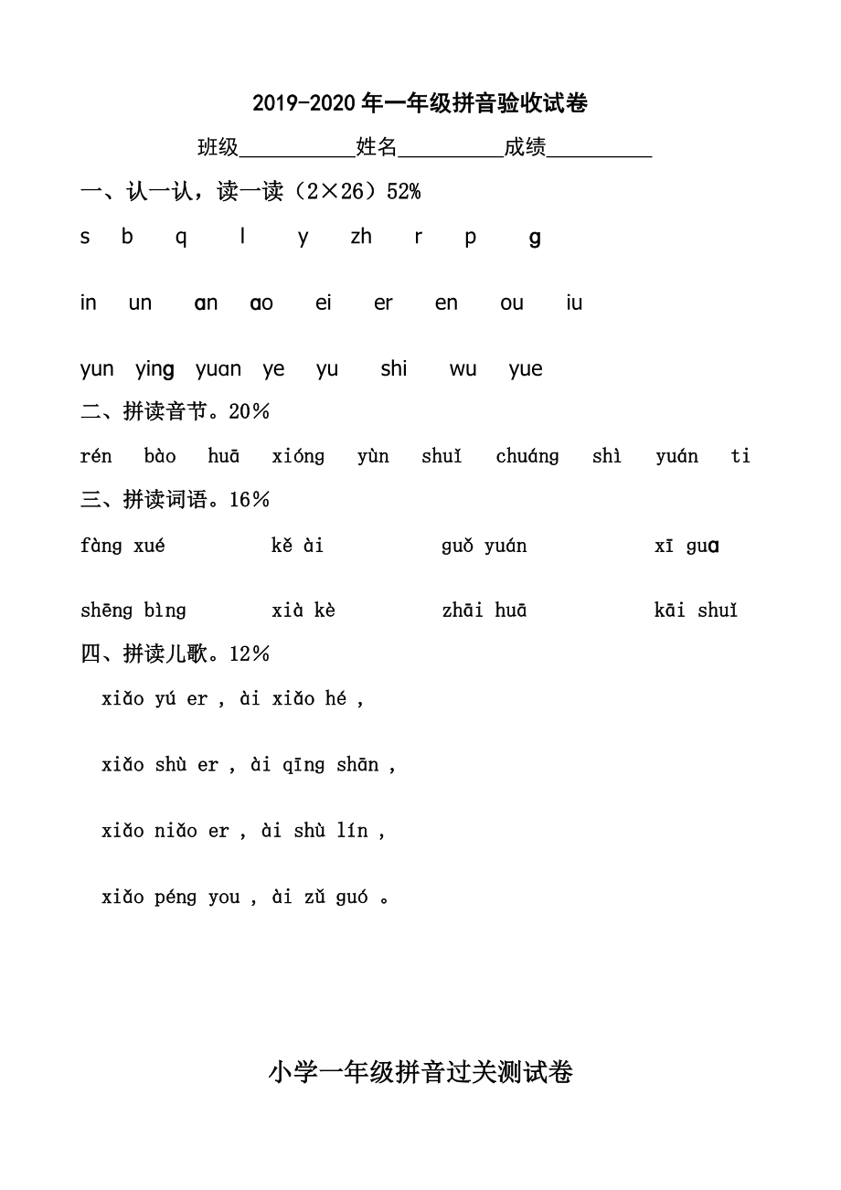 一年级拼音验收试卷