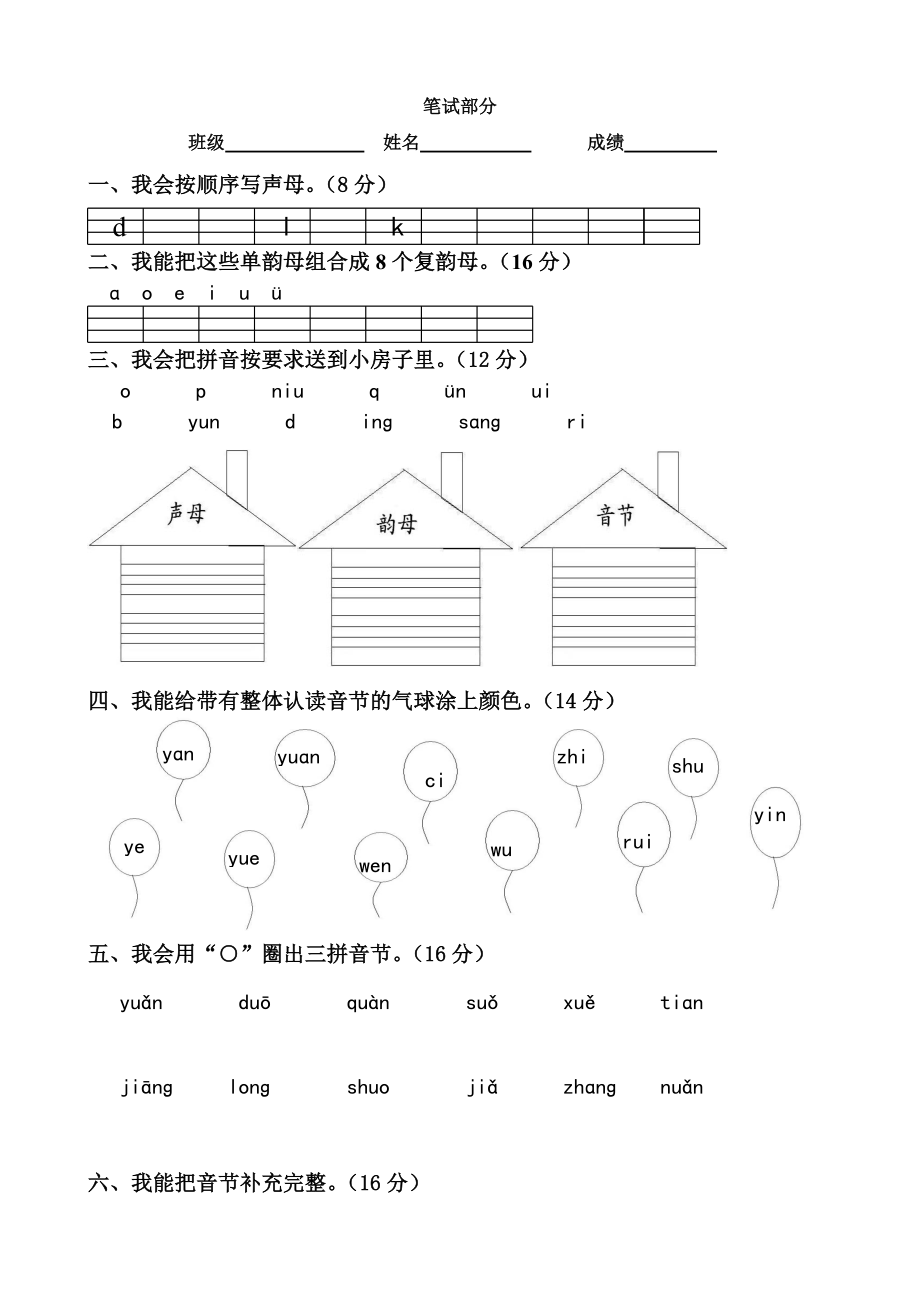 一年级拼音验收试卷