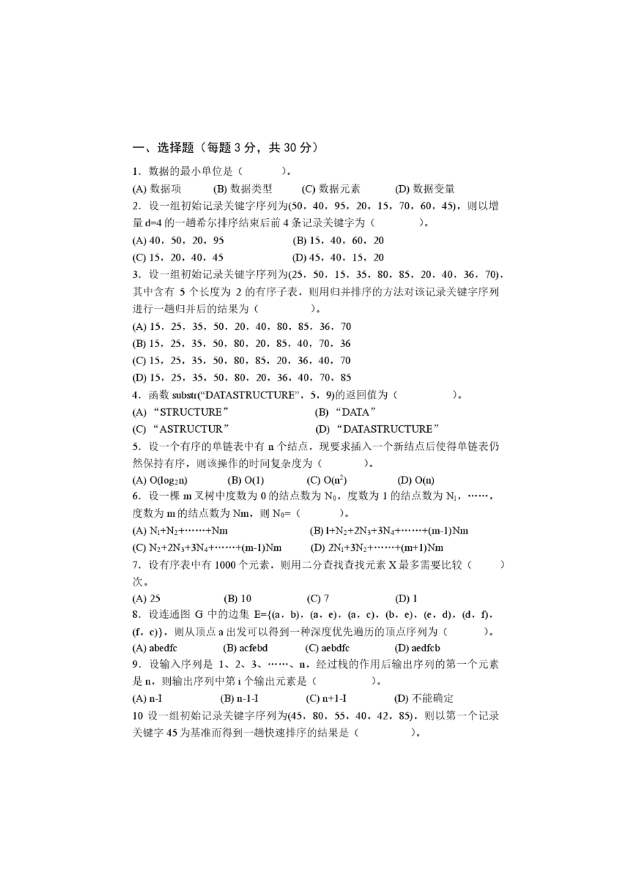 -南昌大学数据结构考研真题及答案解析