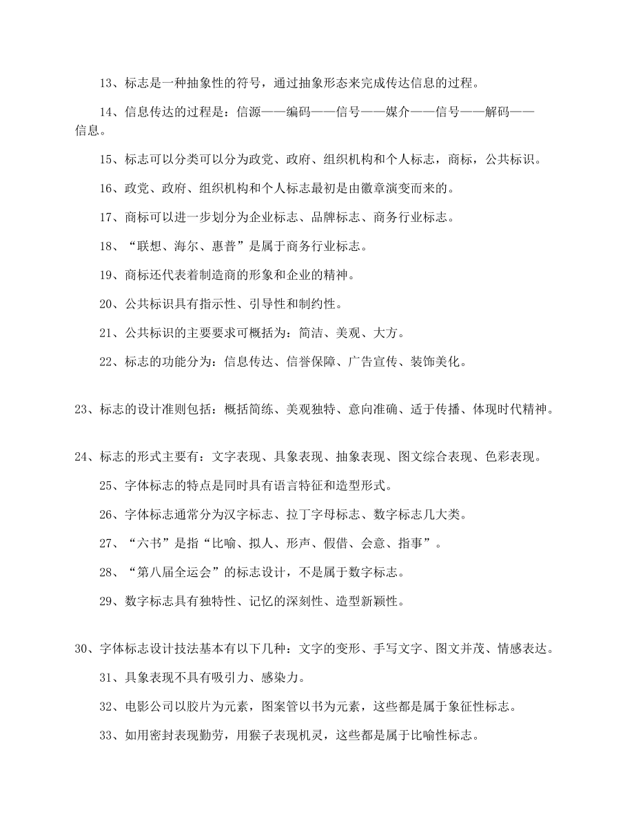 自学考试《标志设计》判断题专项练习题