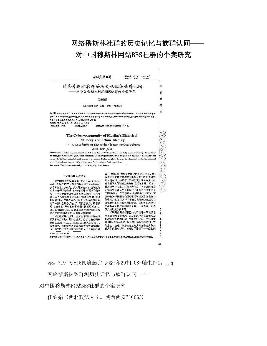 网络穆斯林社群的历史记忆与族群认同——对中国穆斯林网站BBS社群的个案研究