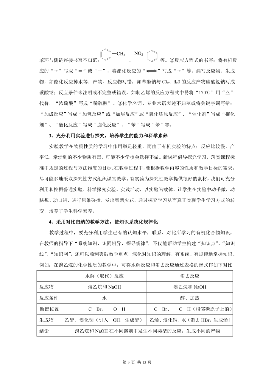 选修5有机化学基础教材分析