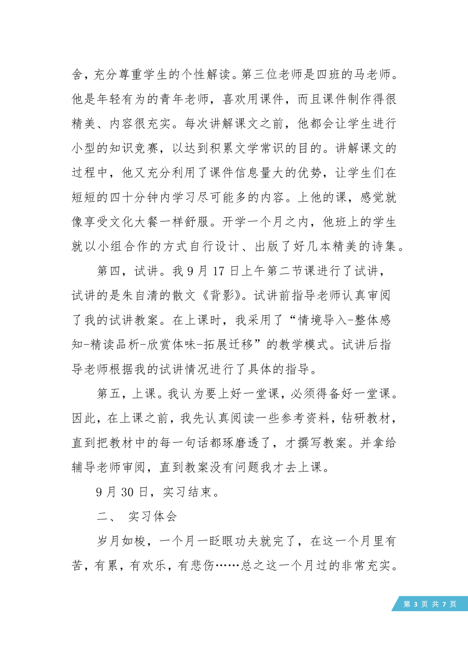 语文教育实习报告范文5000字