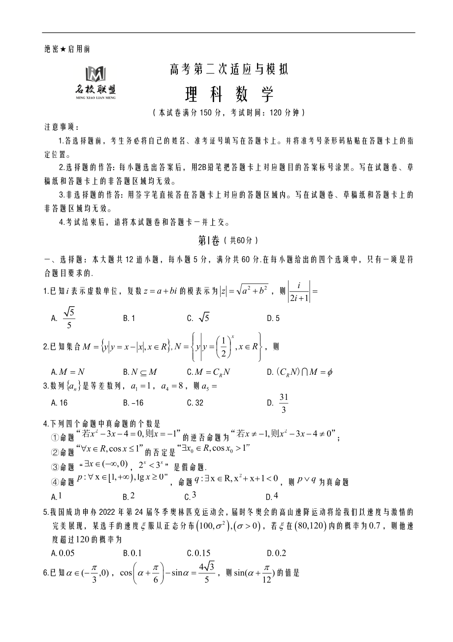 联盟-2022学年度高考第二次适应与模拟数学(理)试题-(高三)