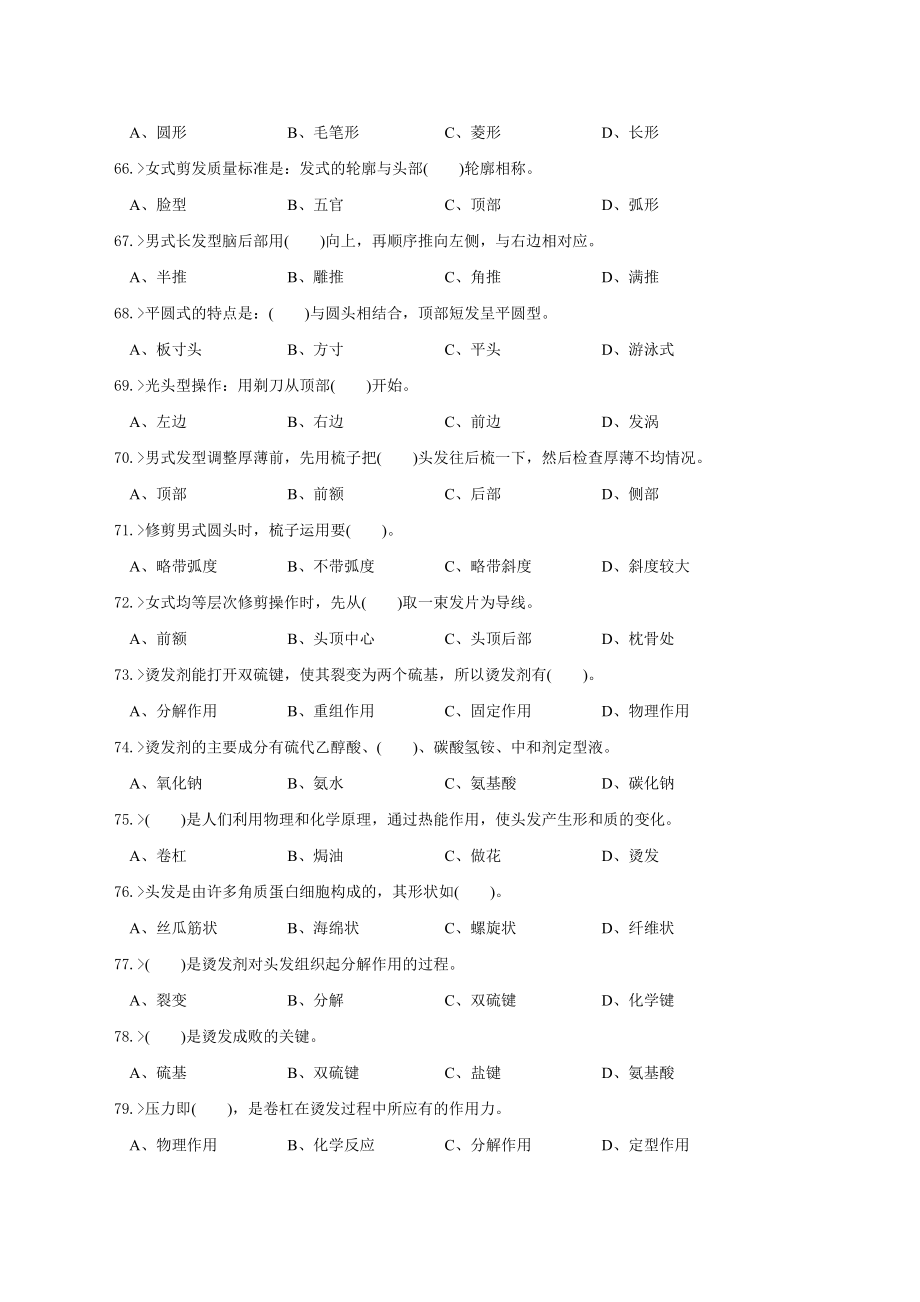 美发师初级工理论模拟试题