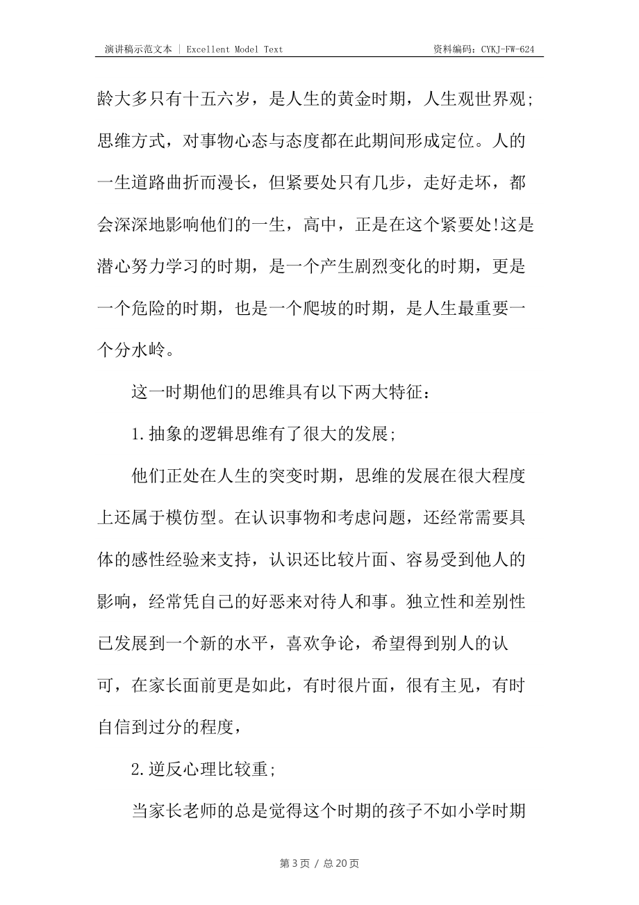 高一家长会班主任发言稿