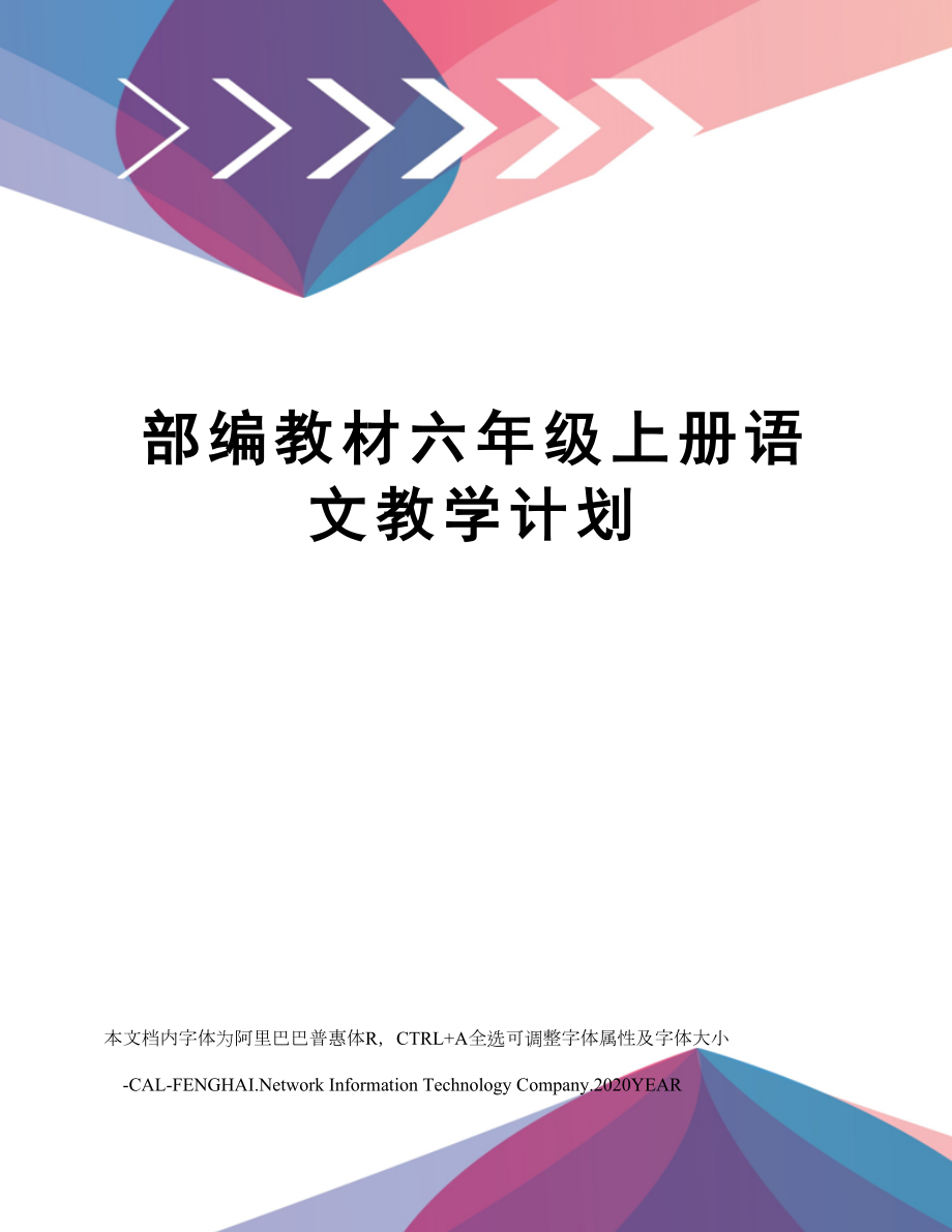 部编教材六年级上册语文教学计划