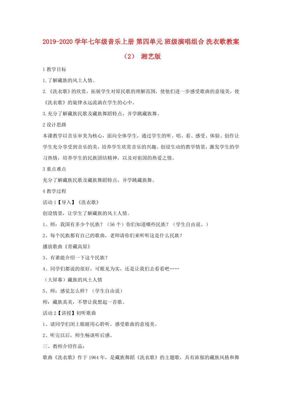 七年级音乐上册 第四单元 班级演唱组合 洗衣歌教案（2） 湘艺版