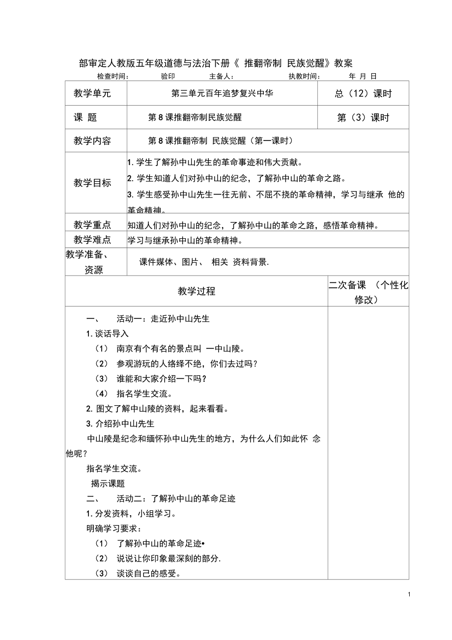 部审定人教版五年级道德与法治下册《推翻帝制民族觉醒》教案教学设计