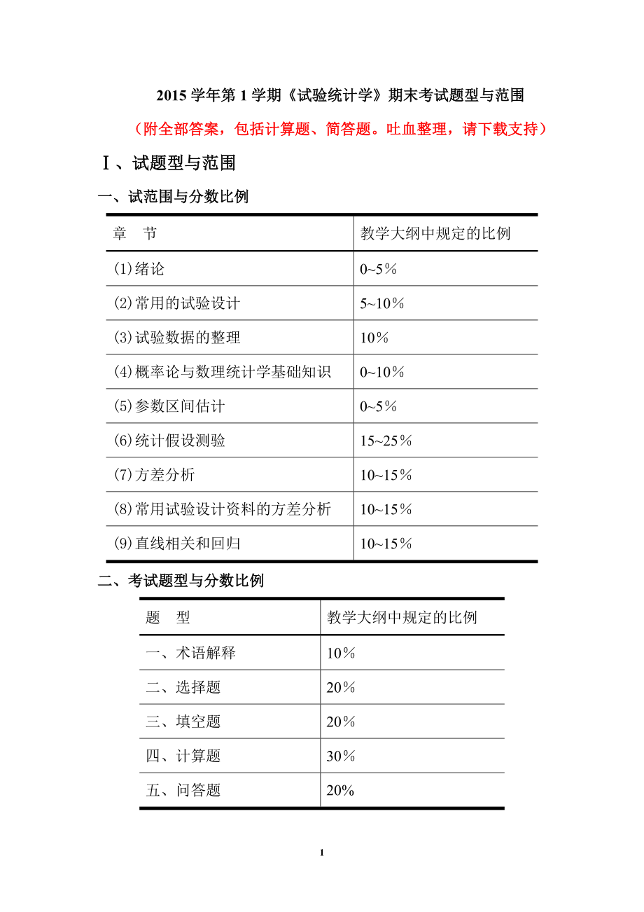 《试验统计学》期末考试复习资料与答案