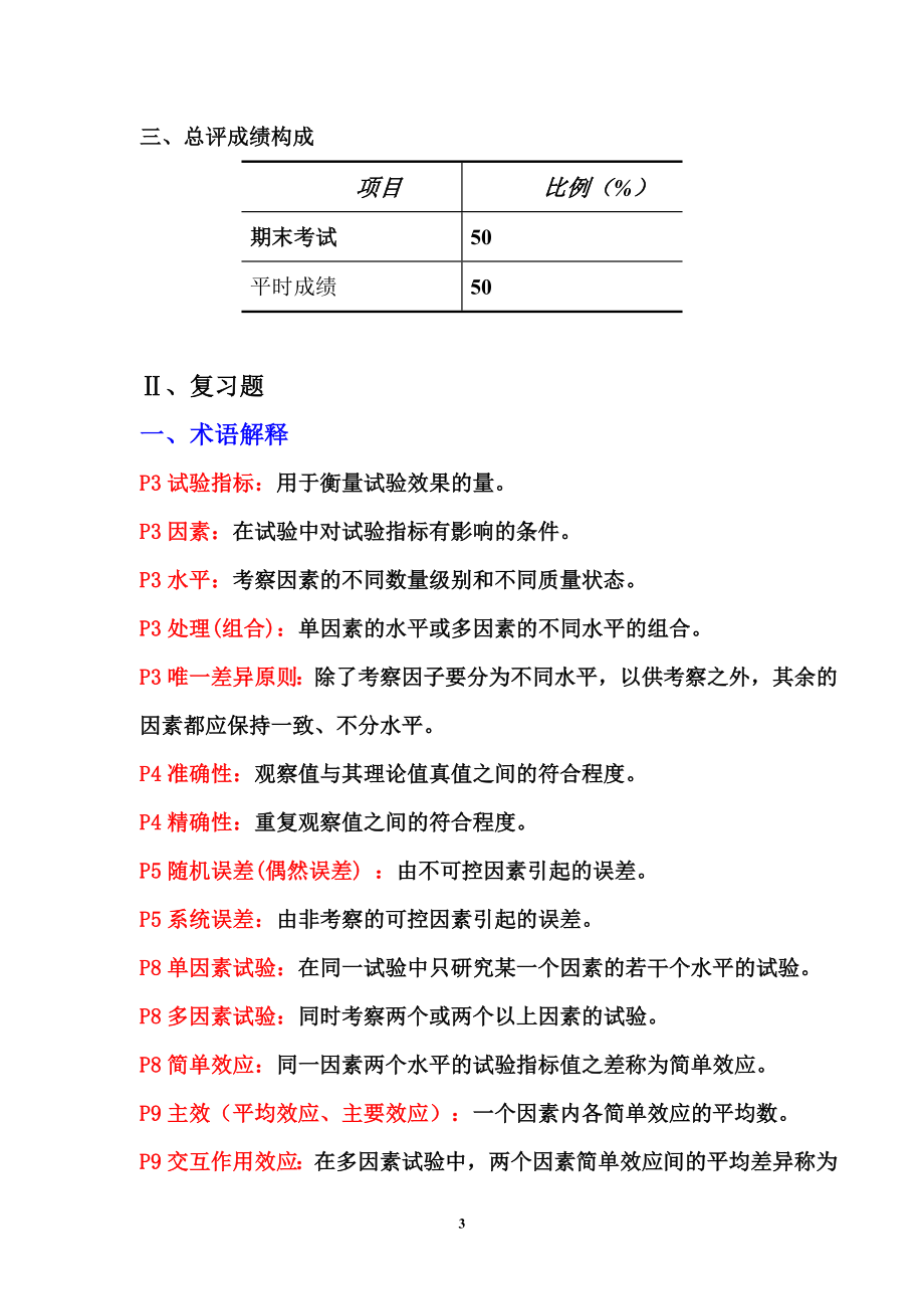 《试验统计学》期末考试复习资料与答案