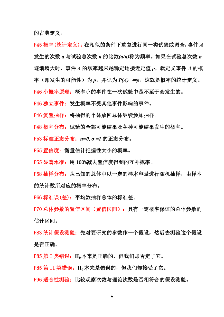 《试验统计学》期末考试复习资料与答案