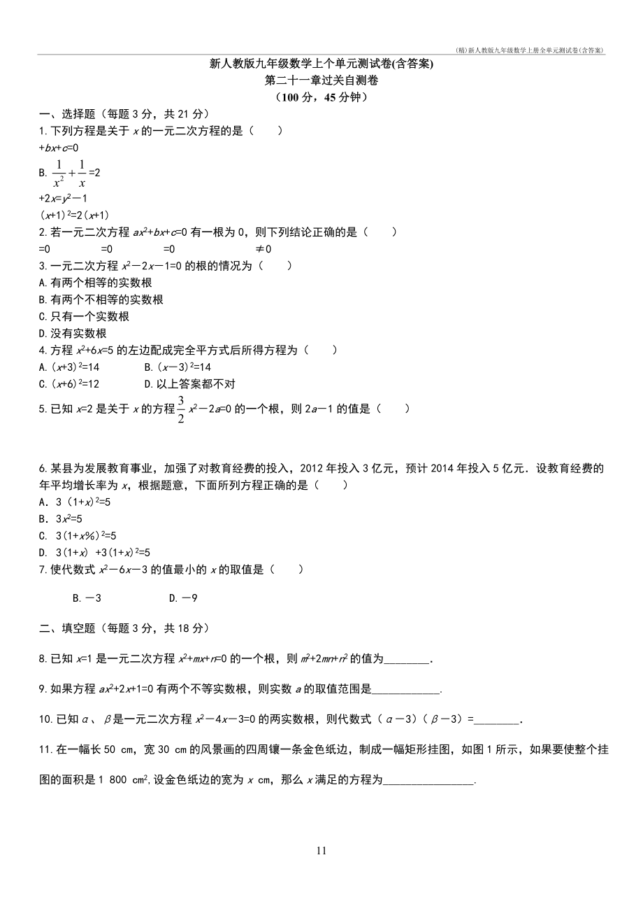 (精)新人教版九年级数学上册全单元测试卷(含答案)