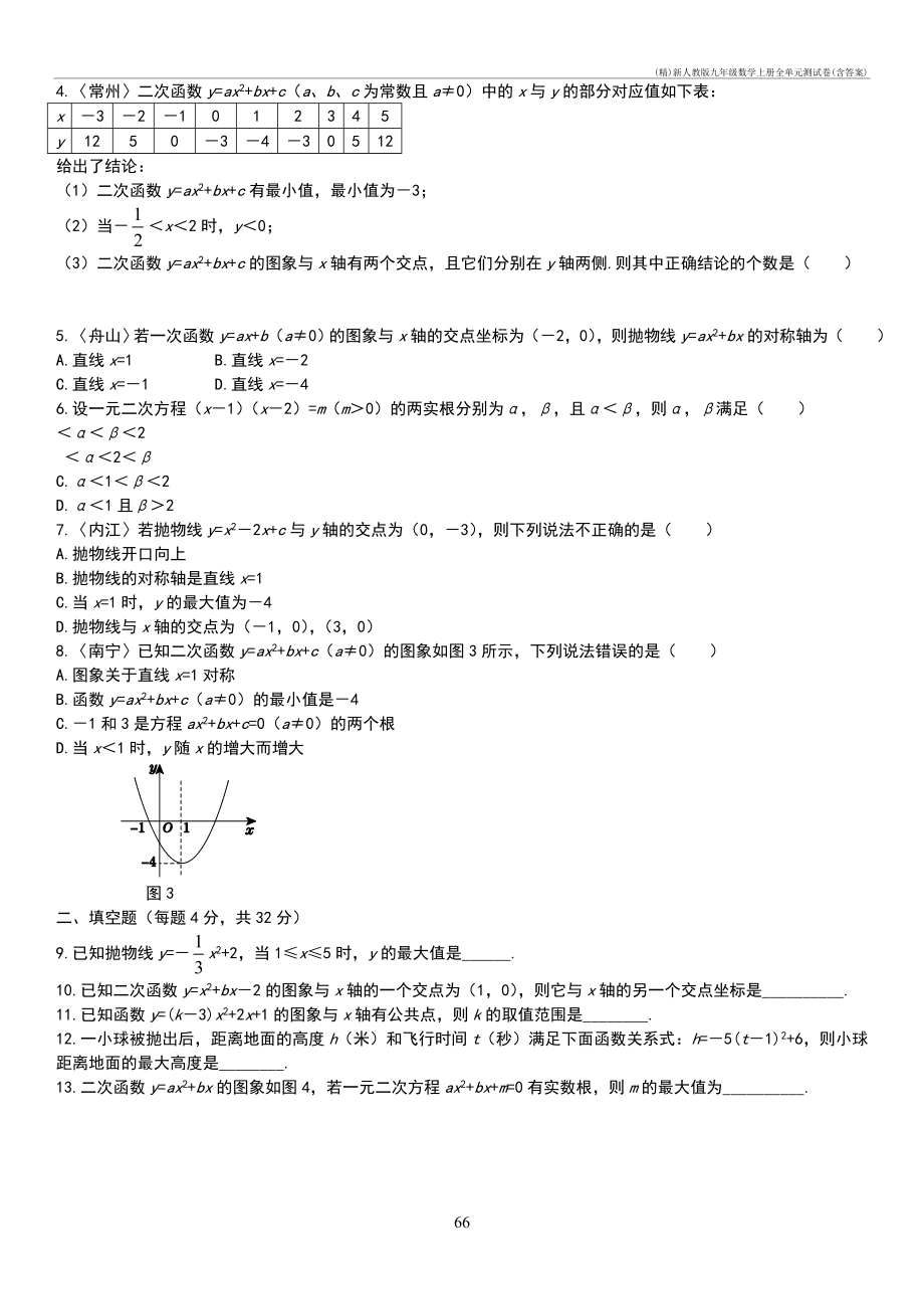 (精)新人教版九年级数学上册全单元测试卷(含答案)