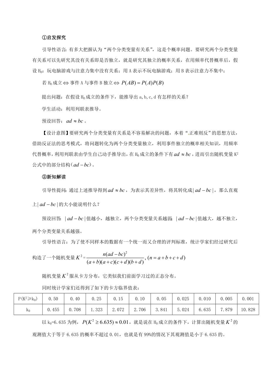 高中数学 第三章 统计案例 3.2 独立性检验的基本思想及其初步应用教学设计 新人教A版选修2-3