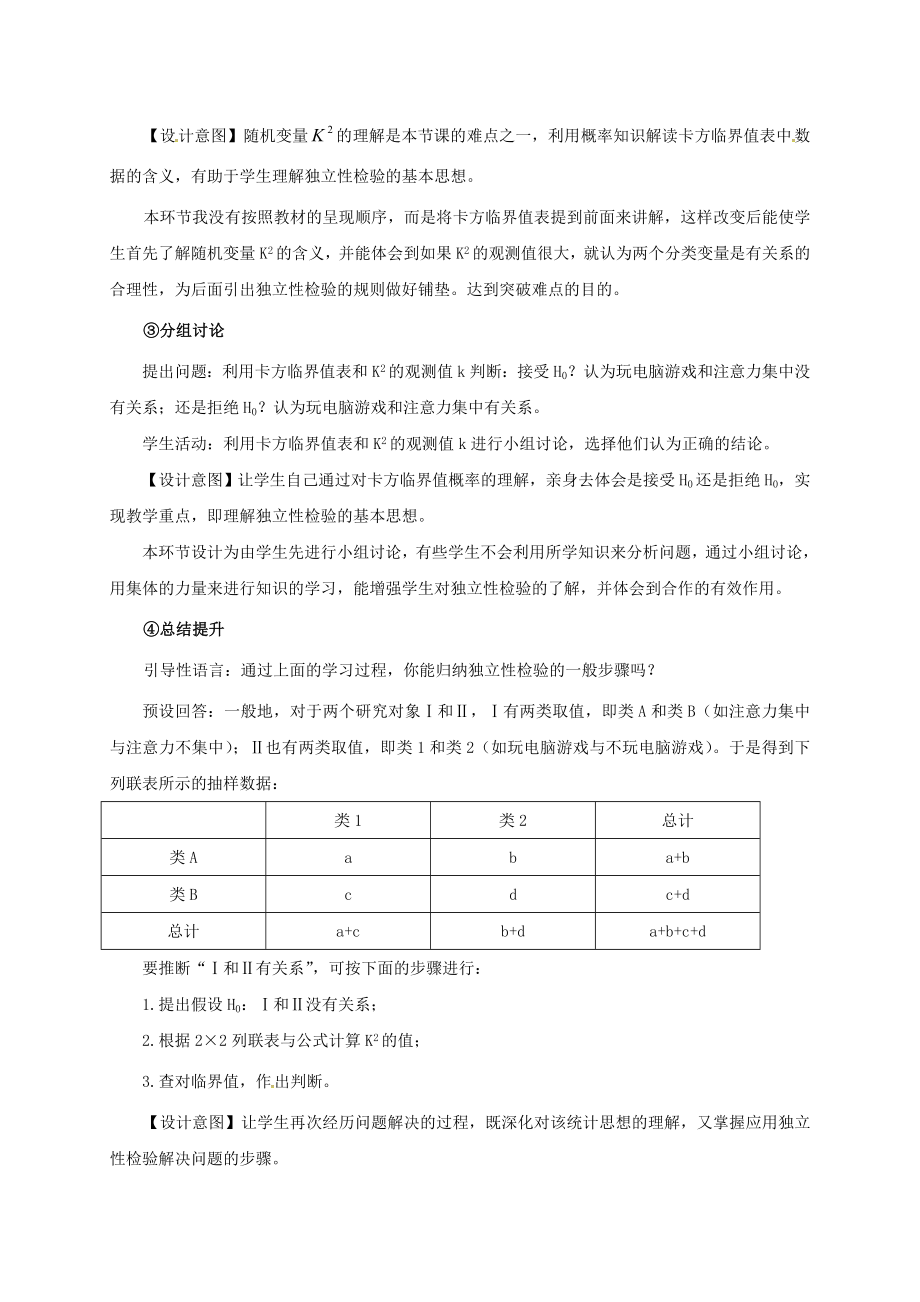 高中数学 第三章 统计案例 3.2 独立性检验的基本思想及其初步应用教学设计 新人教A版选修2-3