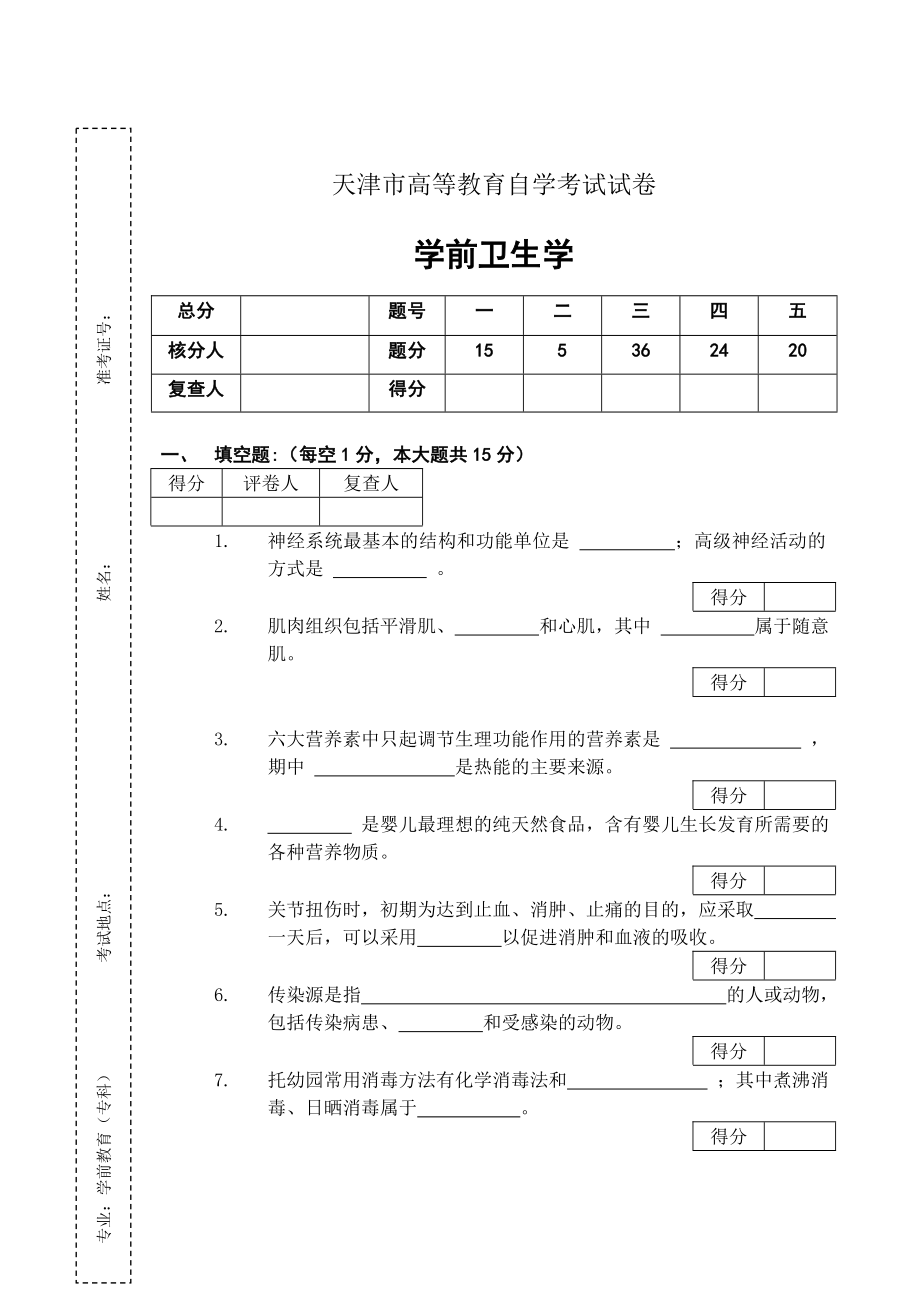 高等教育自学学前卫生考试试题