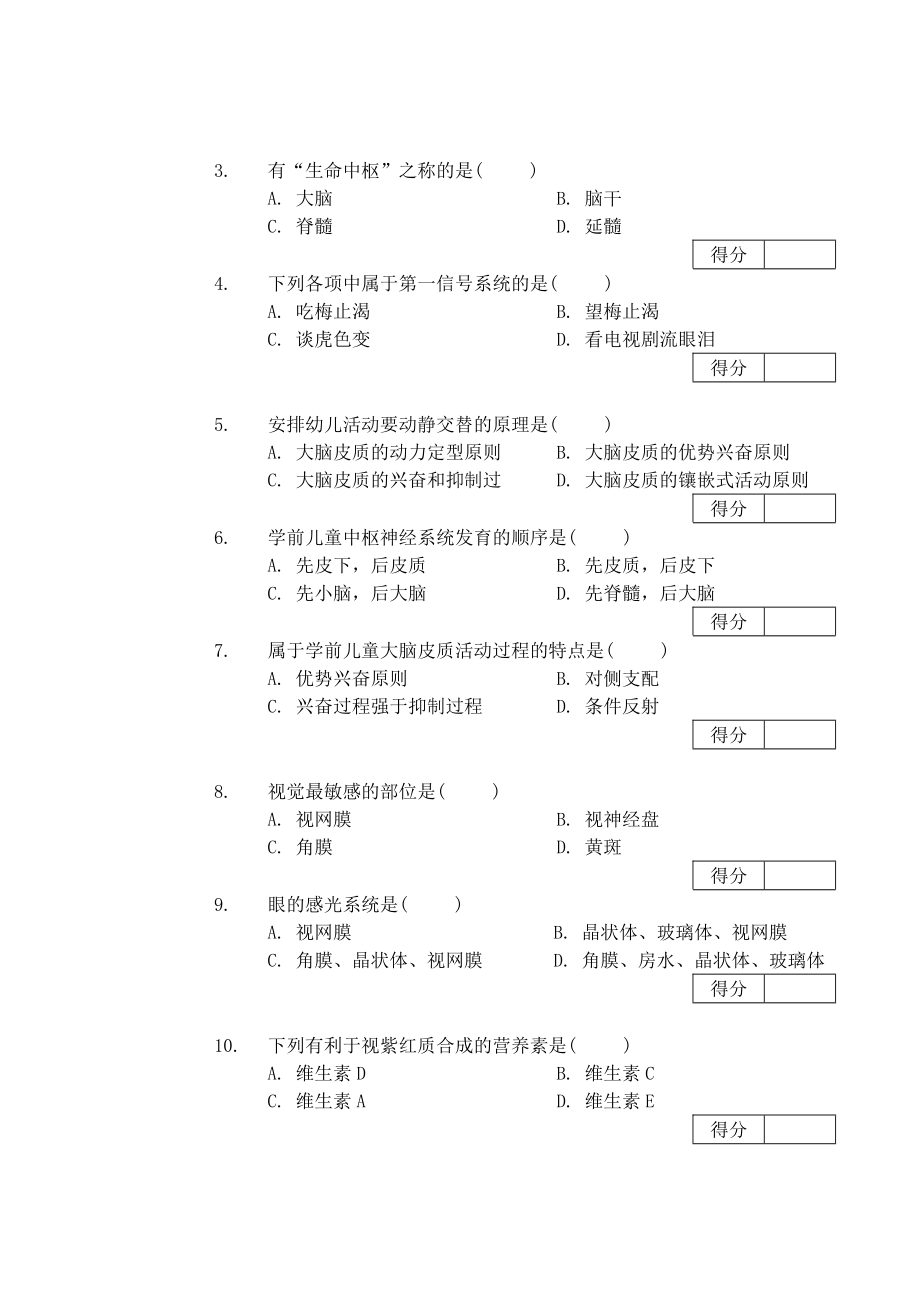 高等教育自学学前卫生考试试题