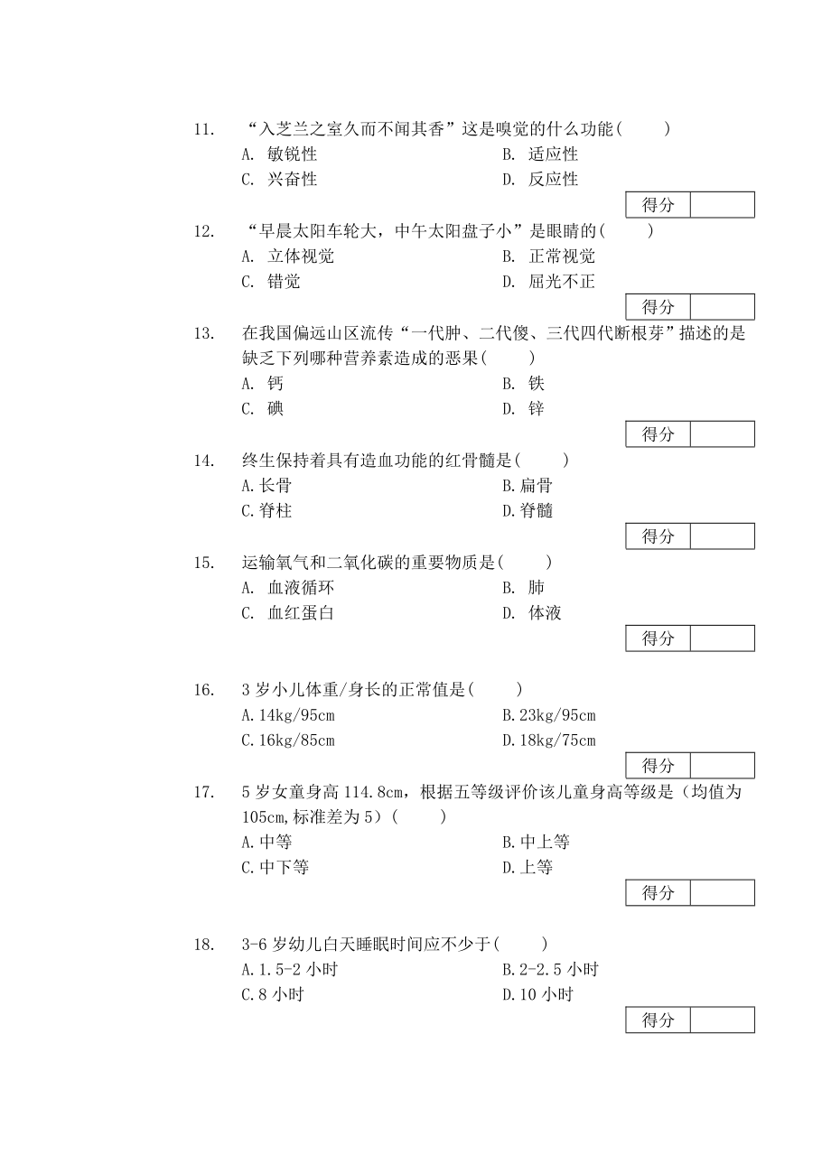 高等教育自学学前卫生考试试题