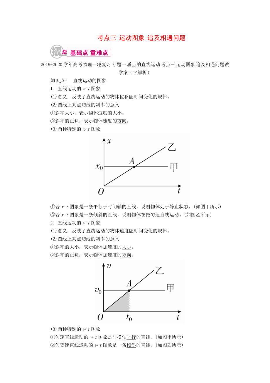 高考物理一轮复习 专题一 质点的直线运动 考点三 运动图象 追及相遇问题教学案（含解析）