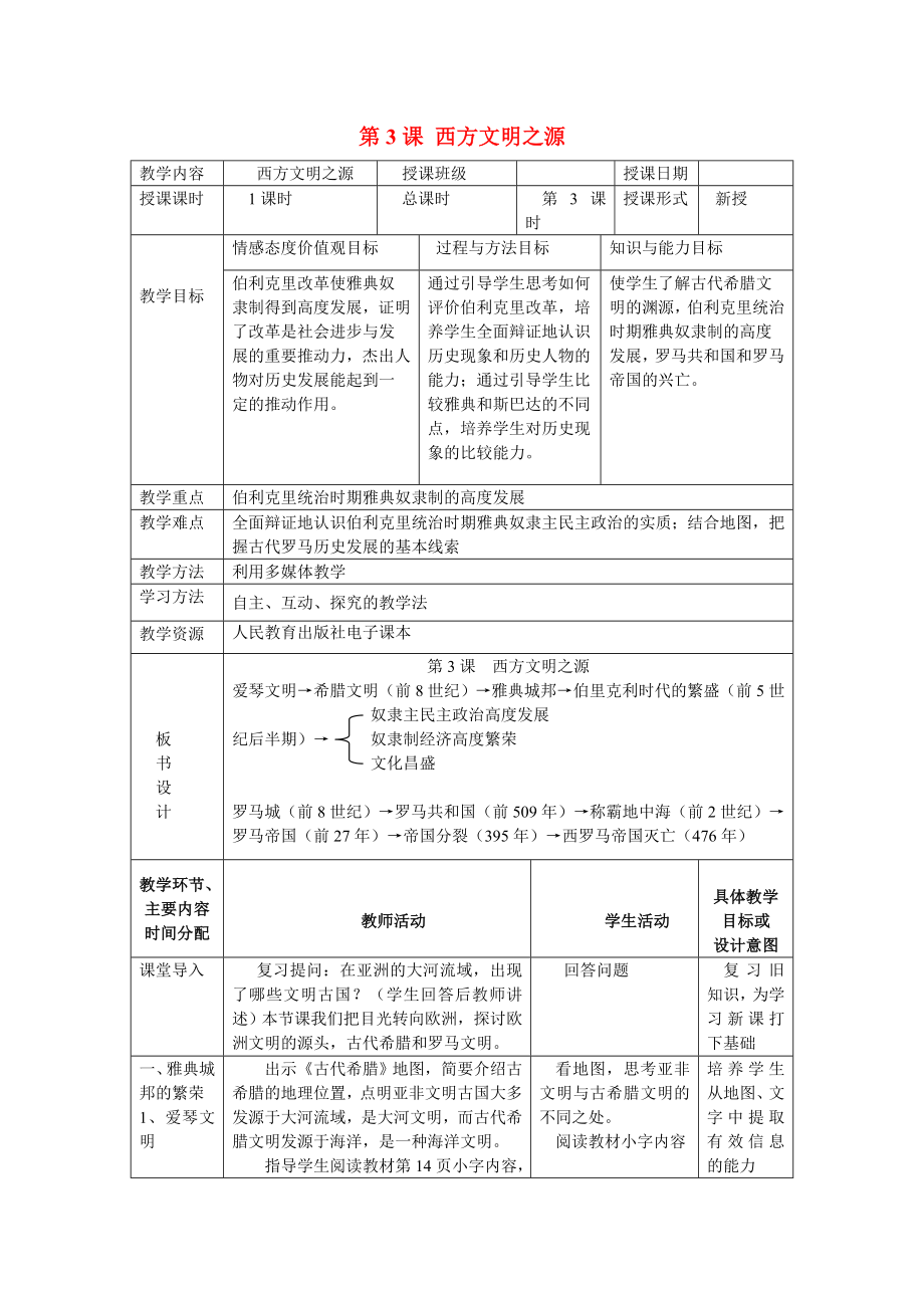 九年级历史上册教案第3课《西方文明之源》（人教版）