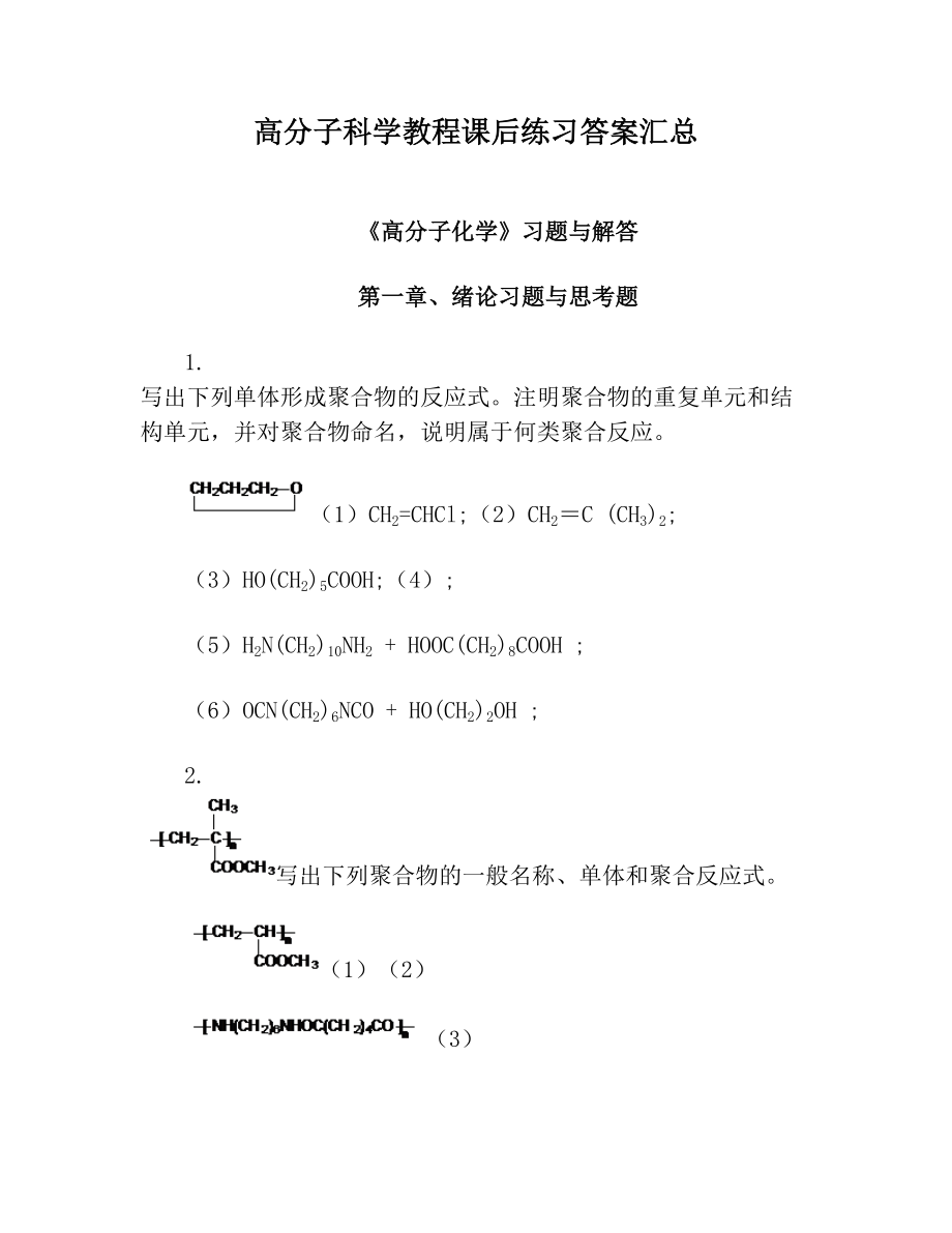 高分子科学教程课后练习答案汇总