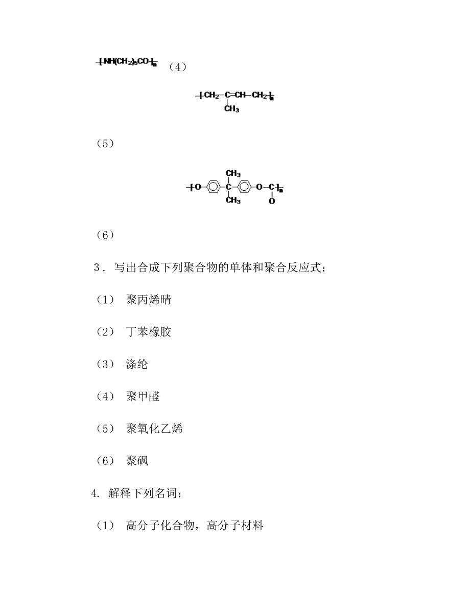 高分子科学教程课后练习答案汇总