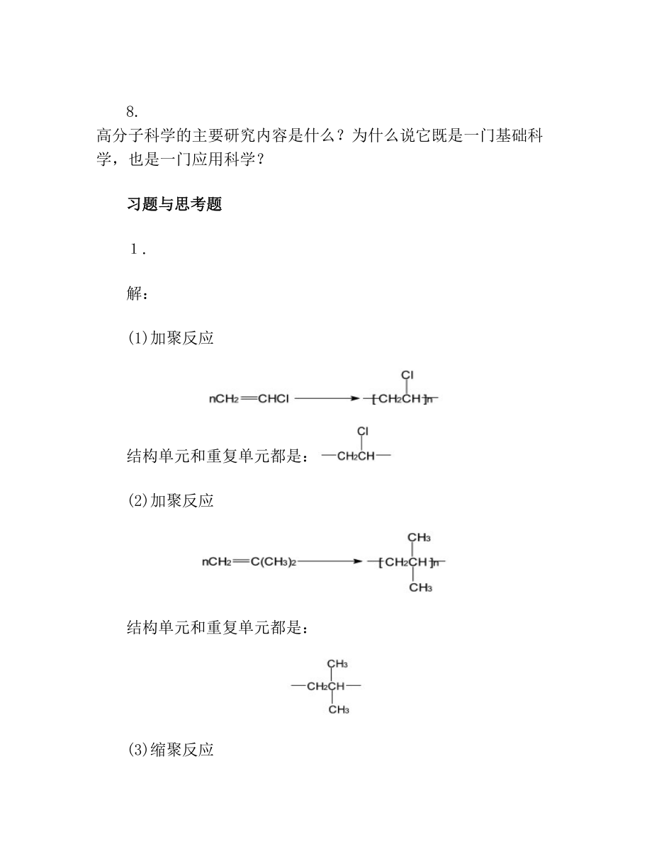 高分子科学教程课后练习答案汇总