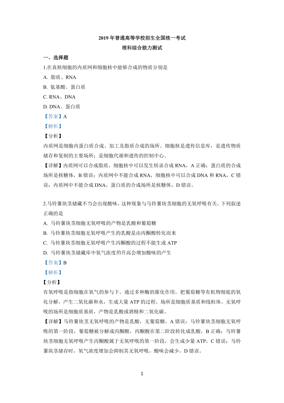 高考全国2卷生物试题及参考答案