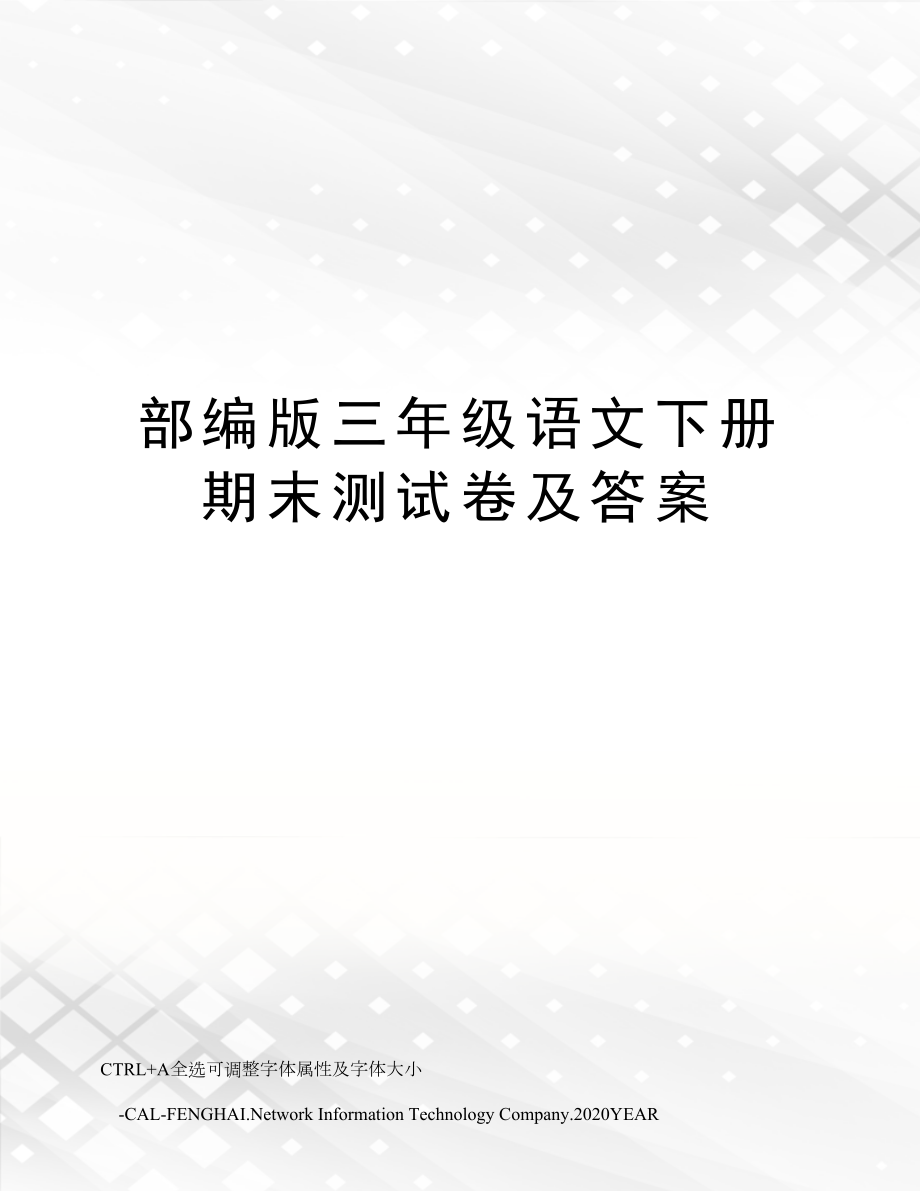 部编版三年级语文下册期末测试卷及答案