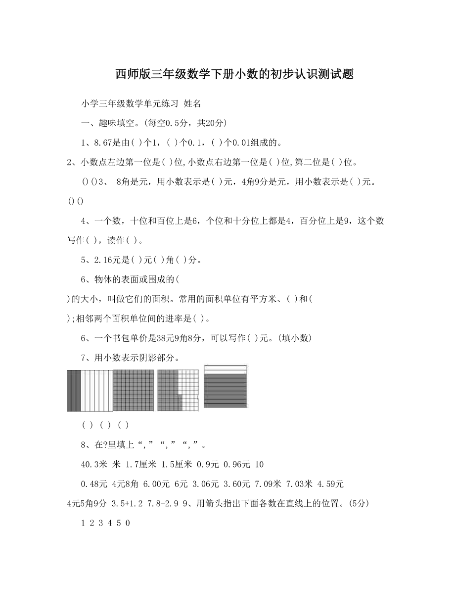 西师版三年级数学下册小数的初步认识测试题