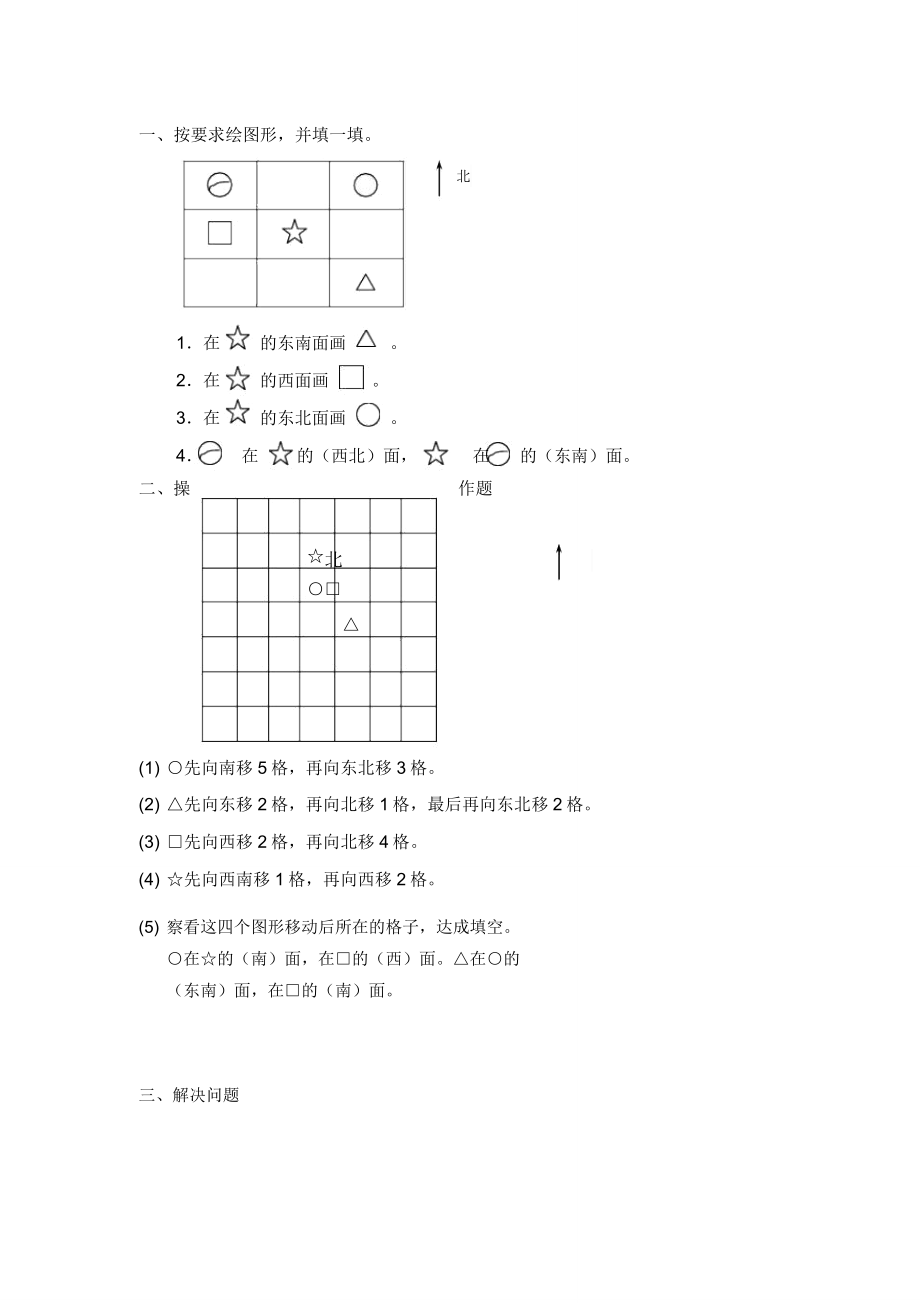 苏教版二年级下册数学第三单元《认识方向》单元练习题1