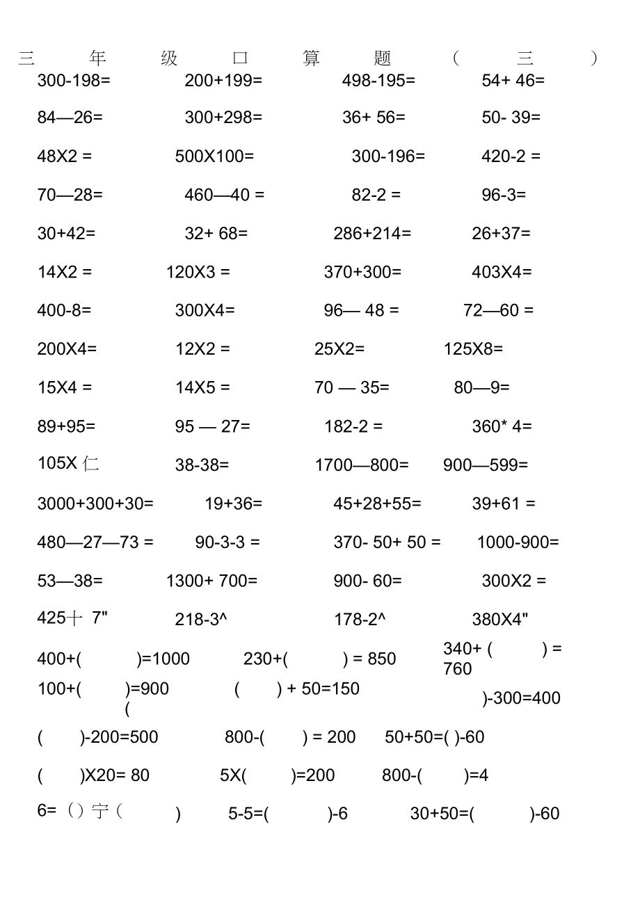 (完整word版)三年级下口算题