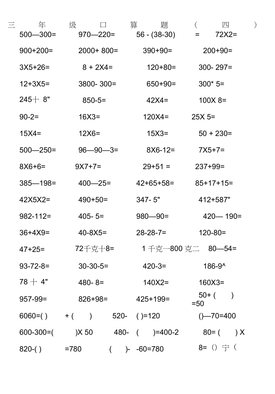 (完整word版)三年级下口算题