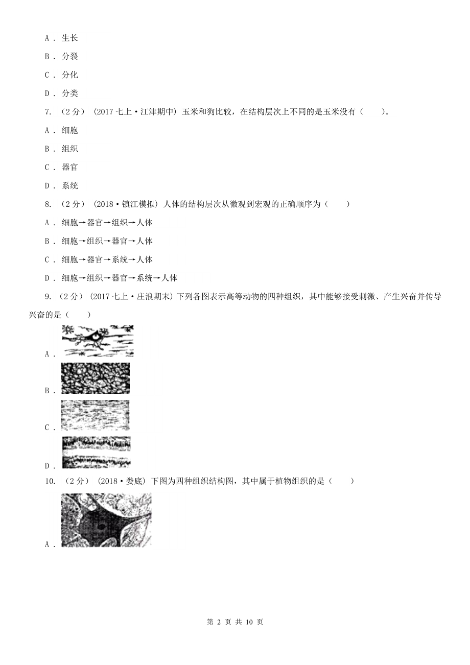 贵州省六盘水市七年级上学期生物期末考试试卷