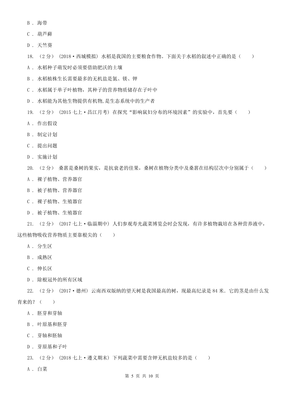 贵州省六盘水市七年级上学期生物期末考试试卷