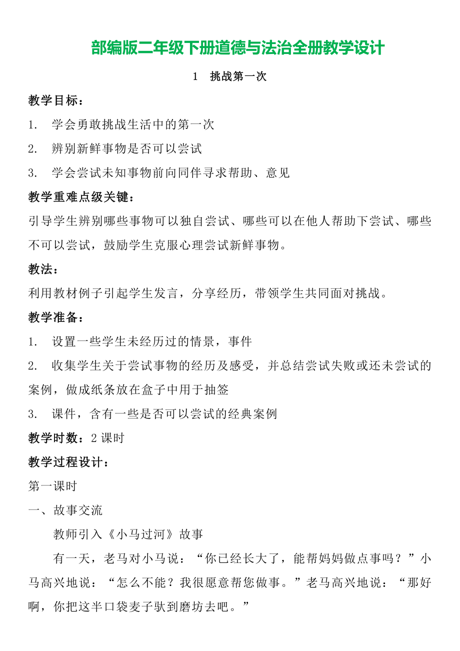 部编人教版二年级下册道德与法治全册教案教学设计附教学计划