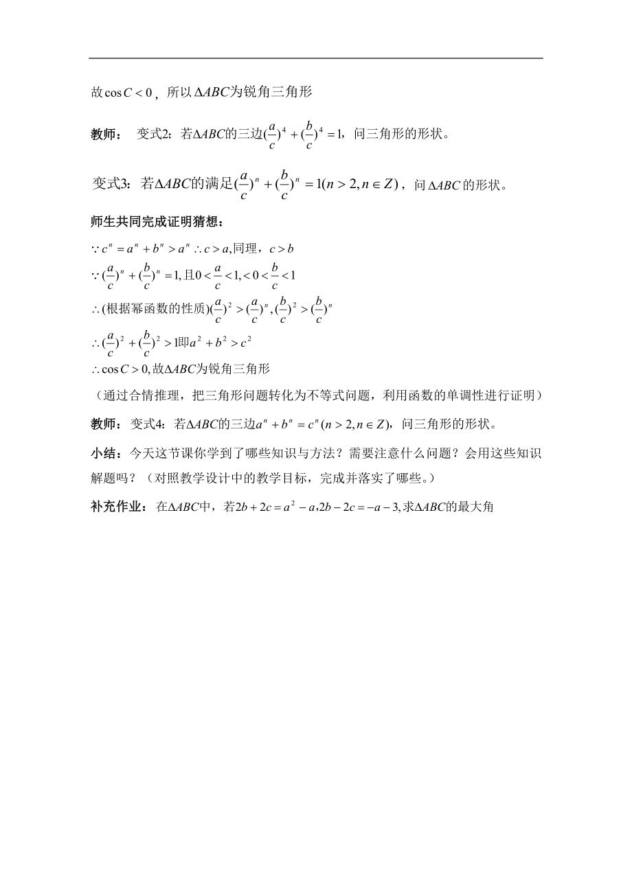 苏教版高中数学必修5-1.2余弦定理应用的探究课