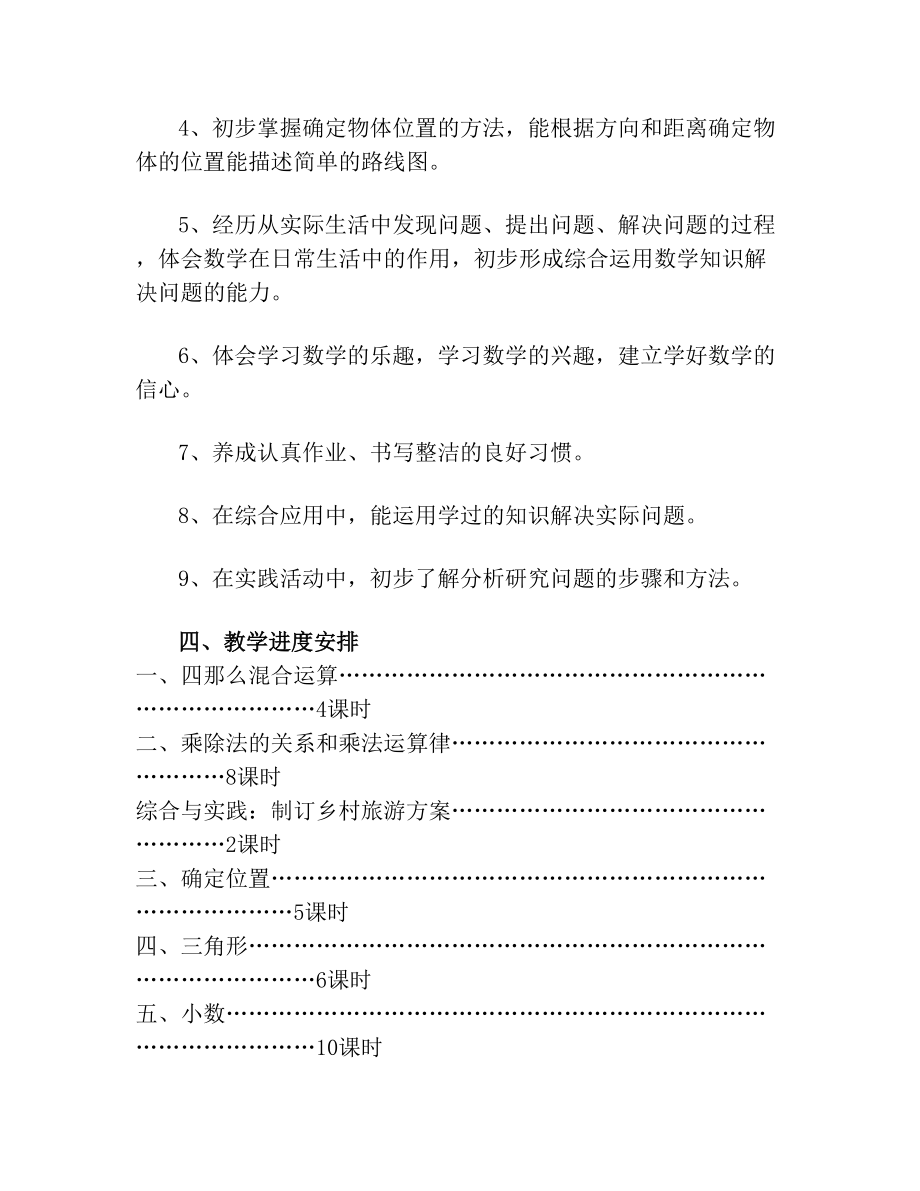 西师版四年级数学下册教学计划