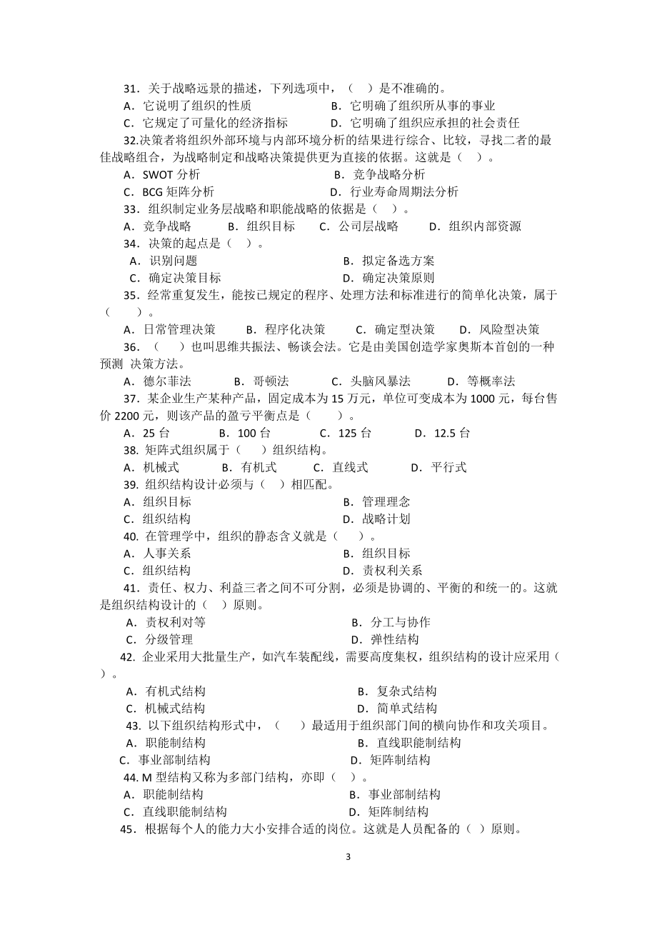 “国开专科”行政管理管理学基础网考练习题