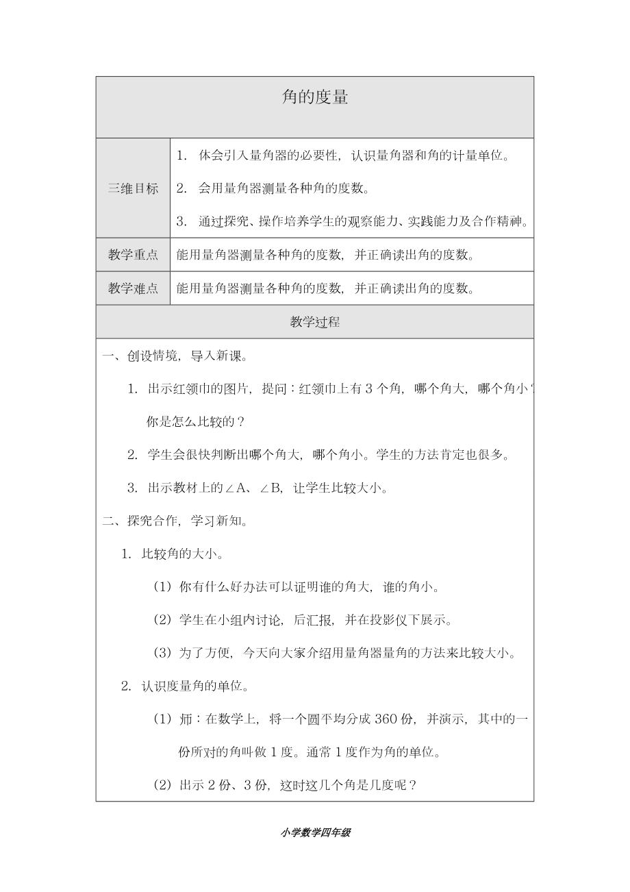 最新北师大版数学四年级上册《 角的度量（二）》教学设计(6)-精编教案