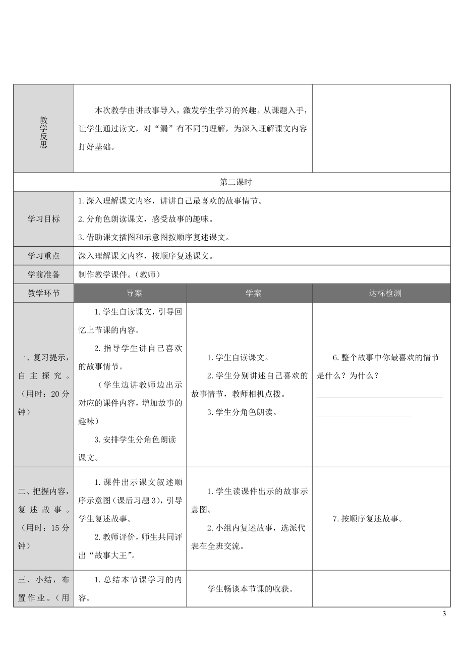 三年级语文下册第八单元27漏教案新人教版