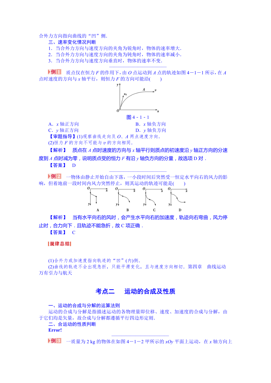 新课标高考物理二轮总复习讲义教案第4章-第1讲曲线运动　运动的合成与分解