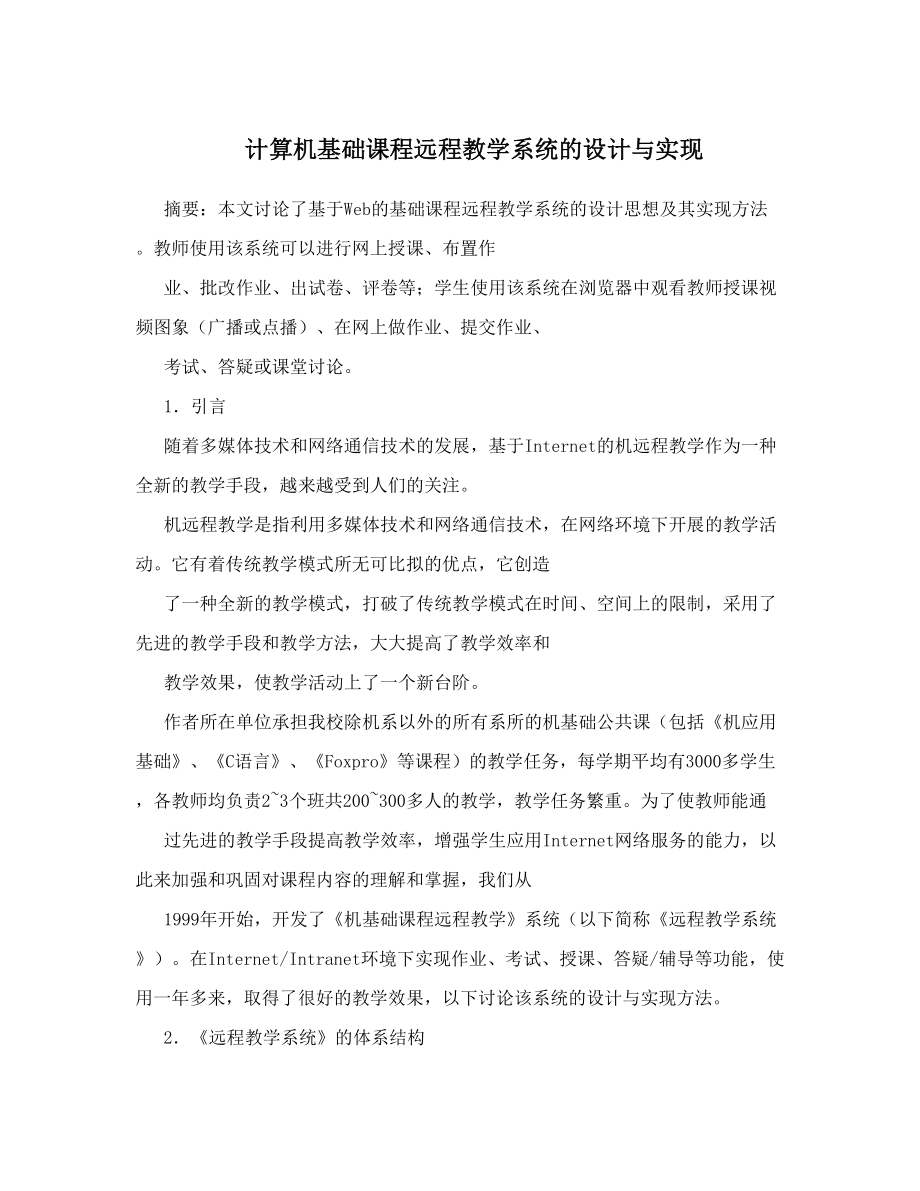 计算机基础课程远程教学系统的设计与实现