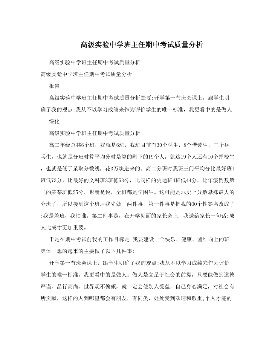 高级实验中学班主任期中考试质量分析