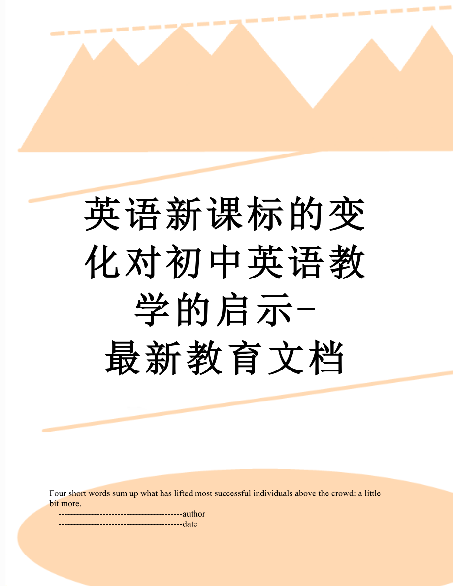 英语新课标的变化对初中英语教学的启示-最新教育文档